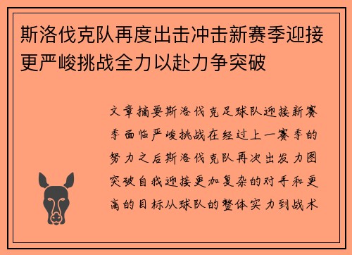 斯洛伐克队再度出击冲击新赛季迎接更严峻挑战全力以赴力争突破