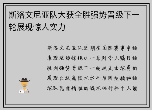 斯洛文尼亚队大获全胜强势晋级下一轮展现惊人实力
