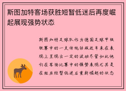斯图加特客场获胜短暂低迷后再度崛起展现强势状态