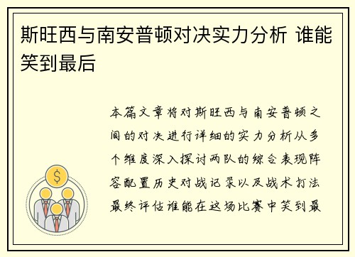 斯旺西与南安普顿对决实力分析 谁能笑到最后
