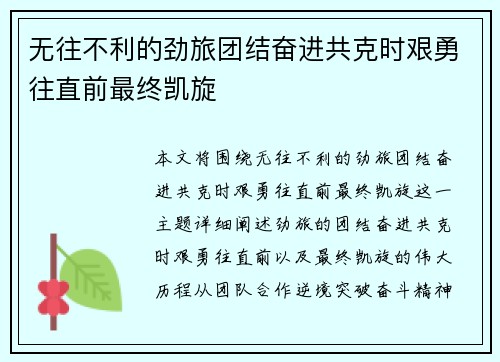 无往不利的劲旅团结奋进共克时艰勇往直前最终凯旋