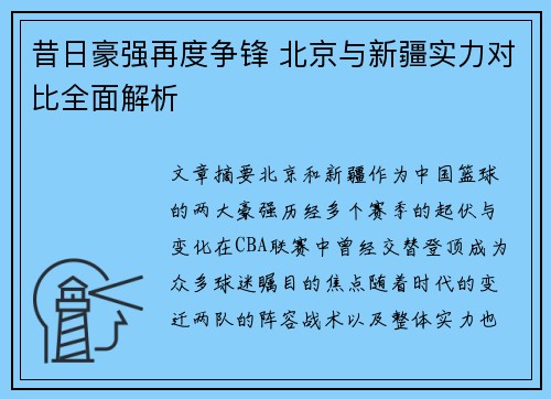 昔日豪强再度争锋 北京与新疆实力对比全面解析