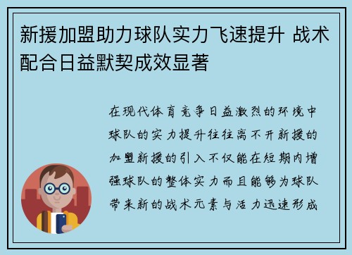 新援加盟助力球队实力飞速提升 战术配合日益默契成效显著