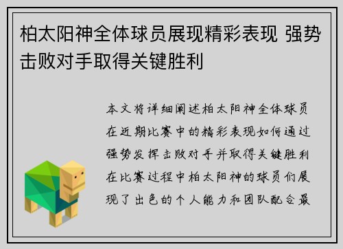 柏太阳神全体球员展现精彩表现 强势击败对手取得关键胜利