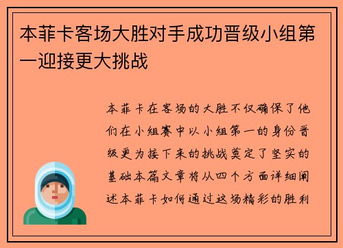 本菲卡客场大胜对手成功晋级小组第一迎接更大挑战