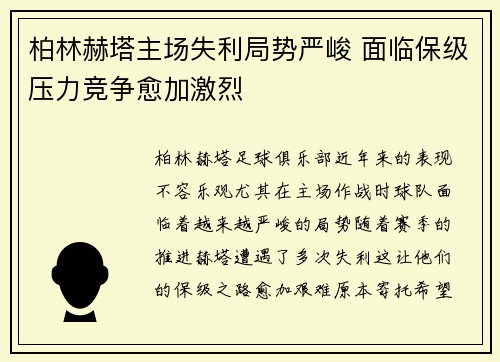 柏林赫塔主场失利局势严峻 面临保级压力竞争愈加激烈