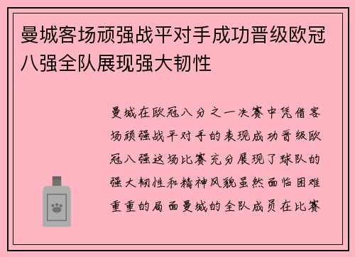 曼城客场顽强战平对手成功晋级欧冠八强全队展现强大韧性
