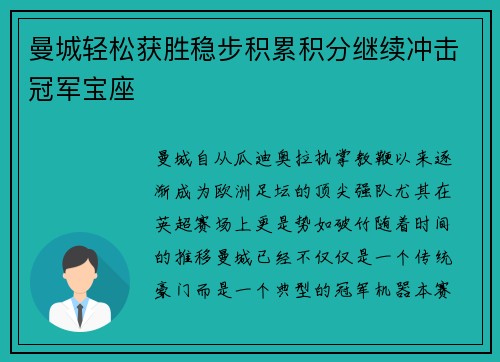 曼城轻松获胜稳步积累积分继续冲击冠军宝座