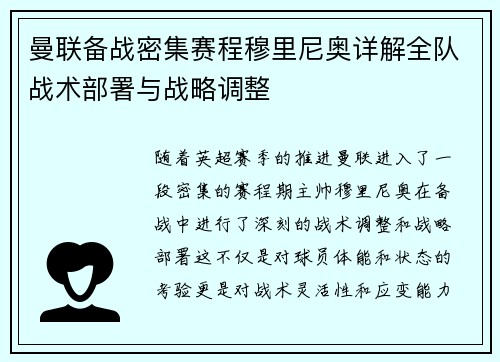 曼联备战密集赛程穆里尼奥详解全队战术部署与战略调整