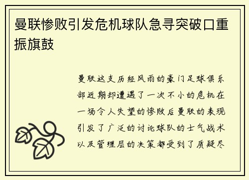 曼联惨败引发危机球队急寻突破口重振旗鼓