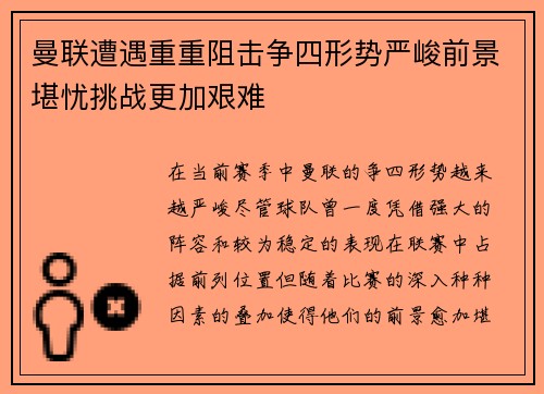 曼联遭遇重重阻击争四形势严峻前景堪忧挑战更加艰难