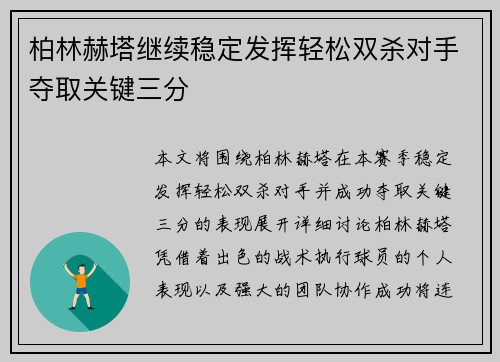 柏林赫塔继续稳定发挥轻松双杀对手夺取关键三分