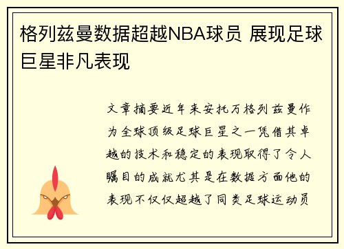 格列兹曼数据超越NBA球员 展现足球巨星非凡表现
