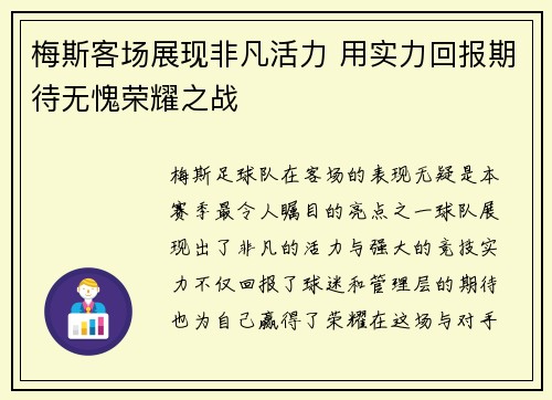 梅斯客场展现非凡活力 用实力回报期待无愧荣耀之战