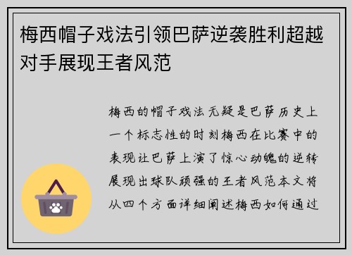 梅西帽子戏法引领巴萨逆袭胜利超越对手展现王者风范