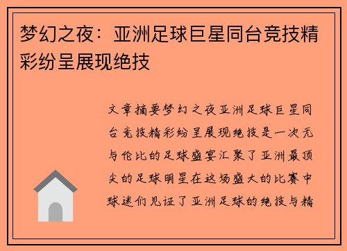 梦幻之夜:亚洲足球巨星同台竞技精彩纷呈展现绝技