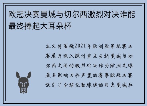 欧冠决赛曼城与切尔西激烈对决谁能最终捧起大耳朵杯