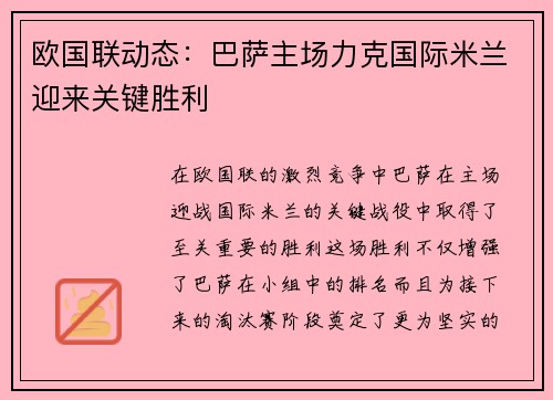 欧国联动态：巴萨主场力克国际米兰迎来关键胜利