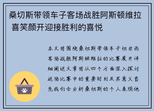 桑切斯带领车子客场战胜阿斯顿维拉 喜笑颜开迎接胜利的喜悦