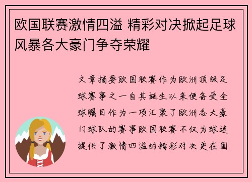 欧国联赛激情四溢 精彩对决掀起足球风暴各大豪门争夺荣耀