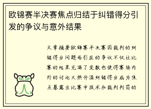 欧锦赛半决赛焦点归结于纠错得分引发的争议与意外结果