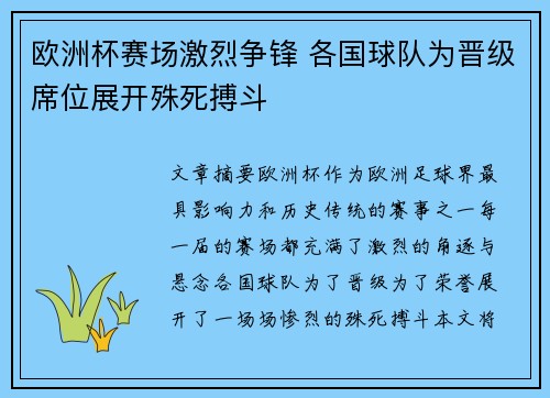 欧洲杯赛场激烈争锋 各国球队为晋级席位展开殊死搏斗
