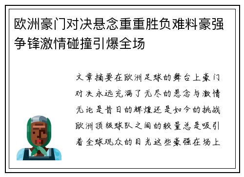 欧洲豪门对决悬念重重胜负难料豪强争锋激情碰撞引爆全场