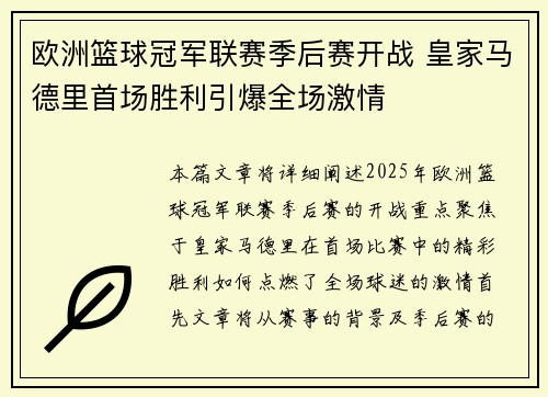 欧洲篮球冠军联赛季后赛开战 皇家马德里首场胜利引爆全场激情