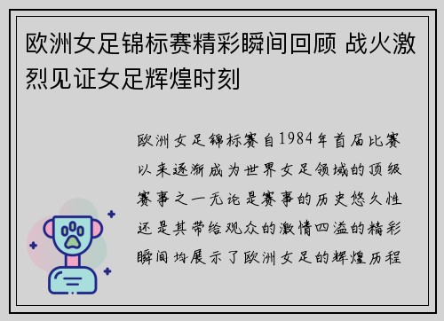 欧洲女足锦标赛精彩瞬间回顾 战火激烈见证女足辉煌时刻
