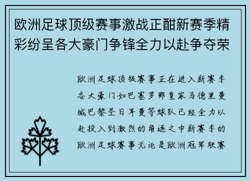 欧洲足球顶级赛事激战正酣新赛季精彩纷呈各大豪门争锋全力以赴争夺荣耀