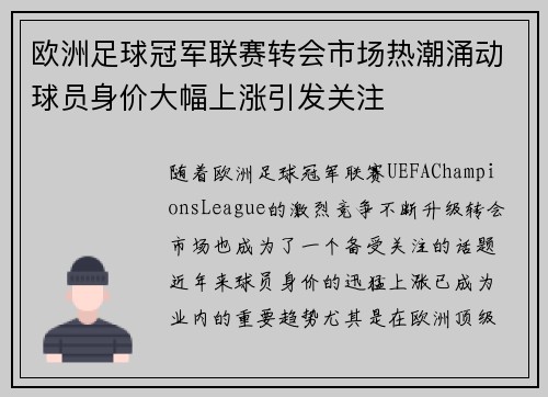 欧洲足球冠军联赛转会市场热潮涌动球员身价大幅上涨引发关注