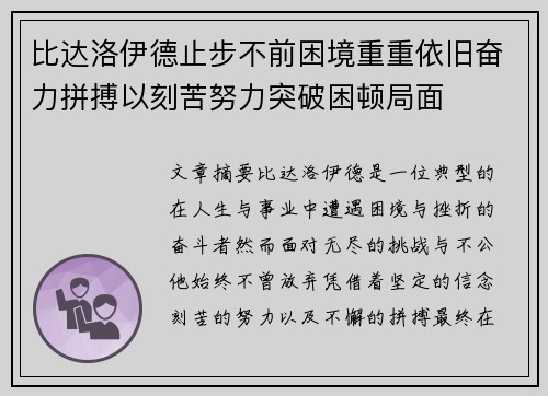 比达洛伊德止步不前困境重重依旧奋力拼搏以刻苦努力突破困顿局面