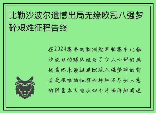 比勒沙波尔遗憾出局无缘欧冠八强梦碎艰难征程告终