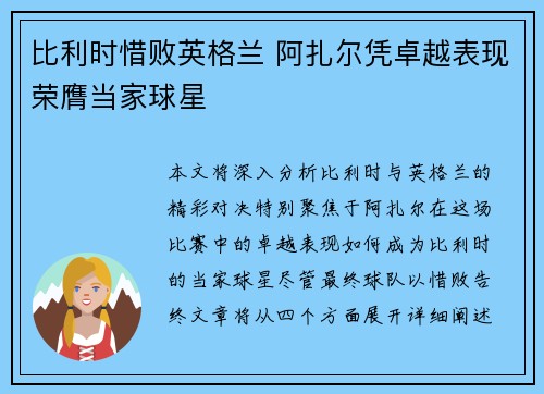 比利时惜败英格兰 阿扎尔凭卓越表现荣膺当家球星