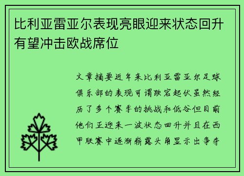 比利亚雷亚尔表现亮眼迎来状态回升有望冲击欧战席位