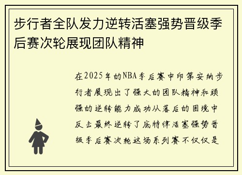 步行者全队发力逆转活塞强势晋级季后赛次轮展现团队精神