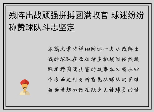 残阵出战顽强拼搏圆满收官 球迷纷纷称赞球队斗志坚定