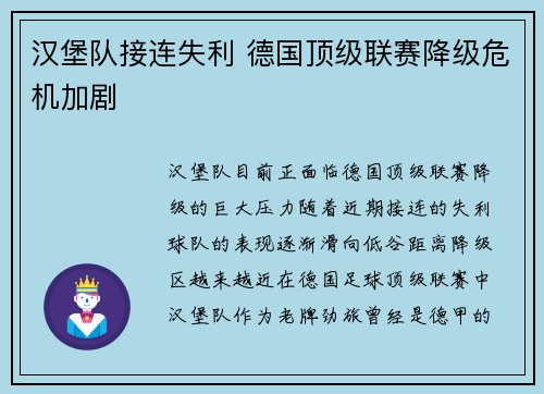 汉堡队接连失利 德国顶级联赛降级危机加剧