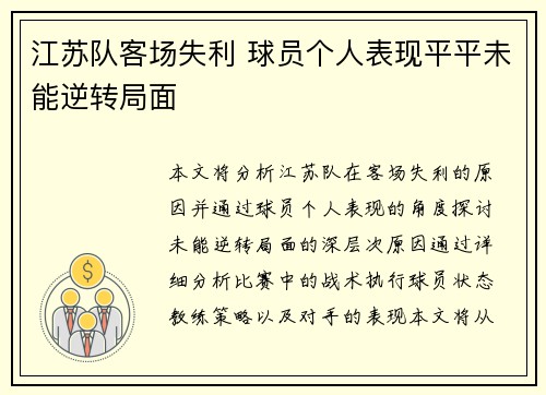江苏队客场失利 球员个人表现平平未能逆转局面