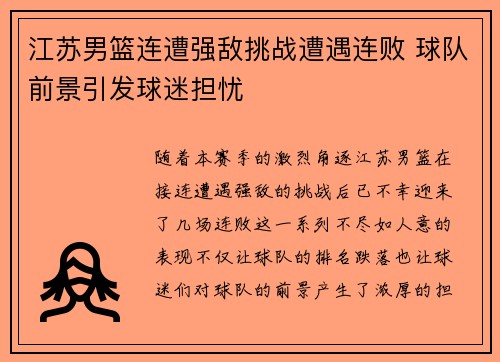 江苏男篮连遭强敌挑战遭遇连败 球队前景引发球迷担忧