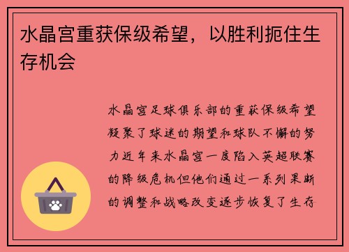 水晶宫重获保级希望,以胜利扼住生存机会