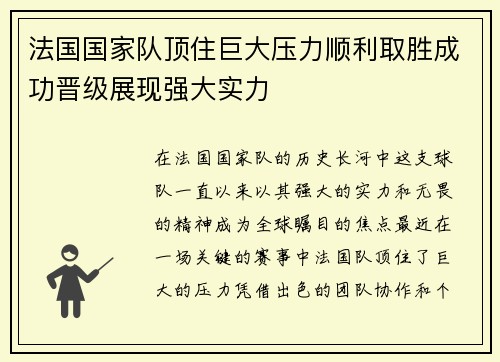 法国国家队顶住巨大压力顺利取胜成功晋级展现强大实力