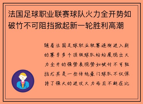 法国足球职业联赛球队火力全开势如破竹不可阻挡掀起新一轮胜利高潮