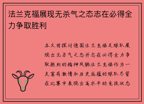 法兰克福展现无杀气之态志在必得全力争取胜利