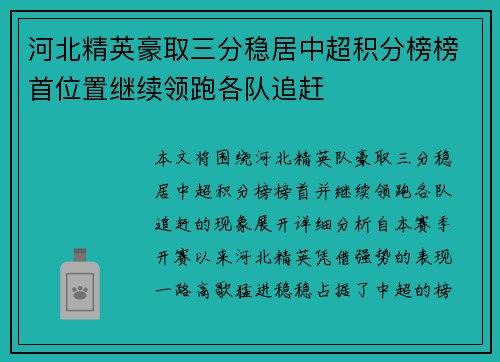 河北精英豪取三分稳居中超积分榜榜首位置继续领跑各队追赶