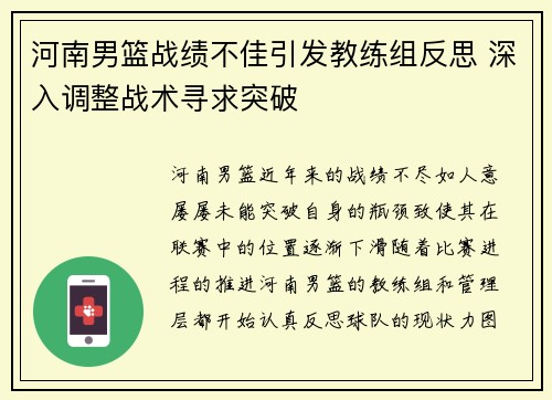 河南男篮战绩不佳引发教练组反思 深入调整战术寻求突破