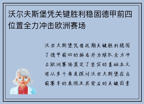 沃尔夫斯堡凭关键胜利稳固德甲前四位置全力冲击欧洲赛场