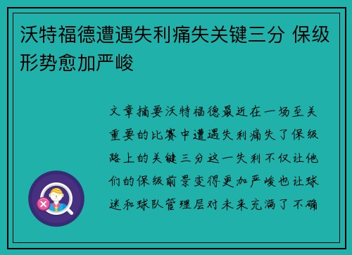 沃特福德遭遇失利痛失关键三分 保级形势愈加严峻