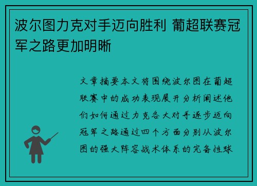 波尔图力克对手迈向胜利 葡超联赛冠军之路更加明晰