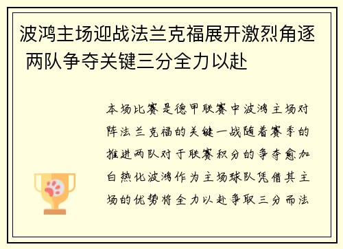 波鸿主场迎战法兰克福展开激烈角逐 两队争夺关键三分全力以赴